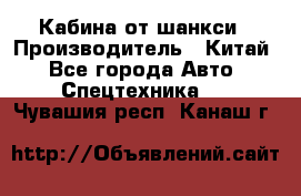 Кабина от шанкси › Производитель ­ Китай - Все города Авто » Спецтехника   . Чувашия респ.,Канаш г.
